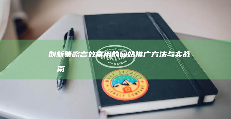 创新策略：高效常用的网站推广方法与实战指南